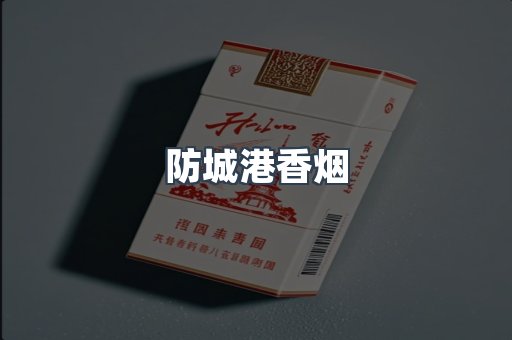 云霄系列香烟